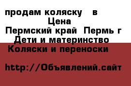 продам коляску 2 в 1 Riko Blanca › Цена ­ 12 000 - Пермский край, Пермь г. Дети и материнство » Коляски и переноски   